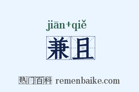 兼且是什么意思的图片